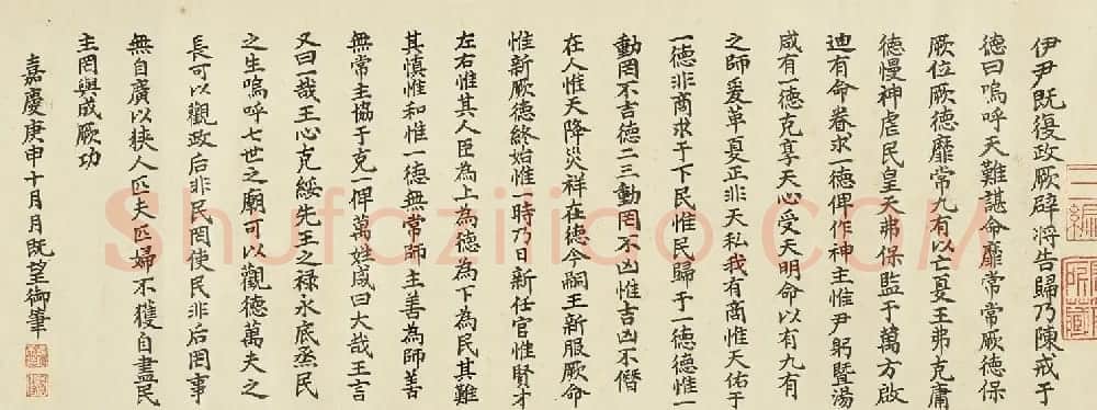 嘉庆御书《咸有一德》卷 | 书法长卷