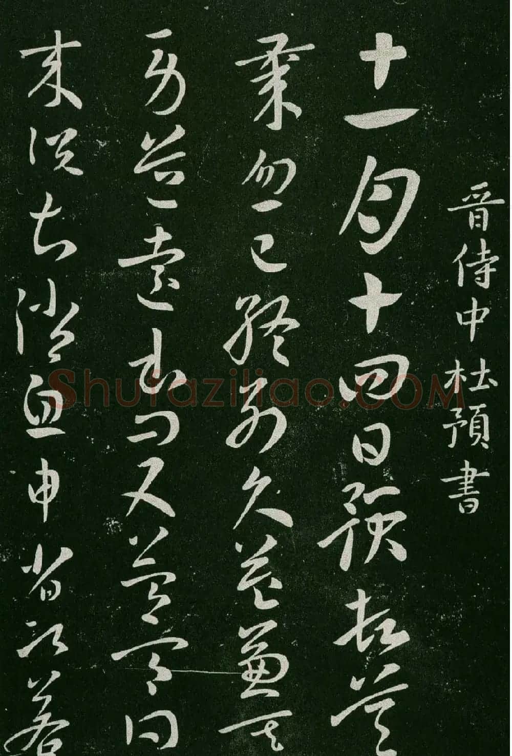 淳化阁帖(明肃府本)卷三:历代名臣法帖第三 | 书法碑帖
