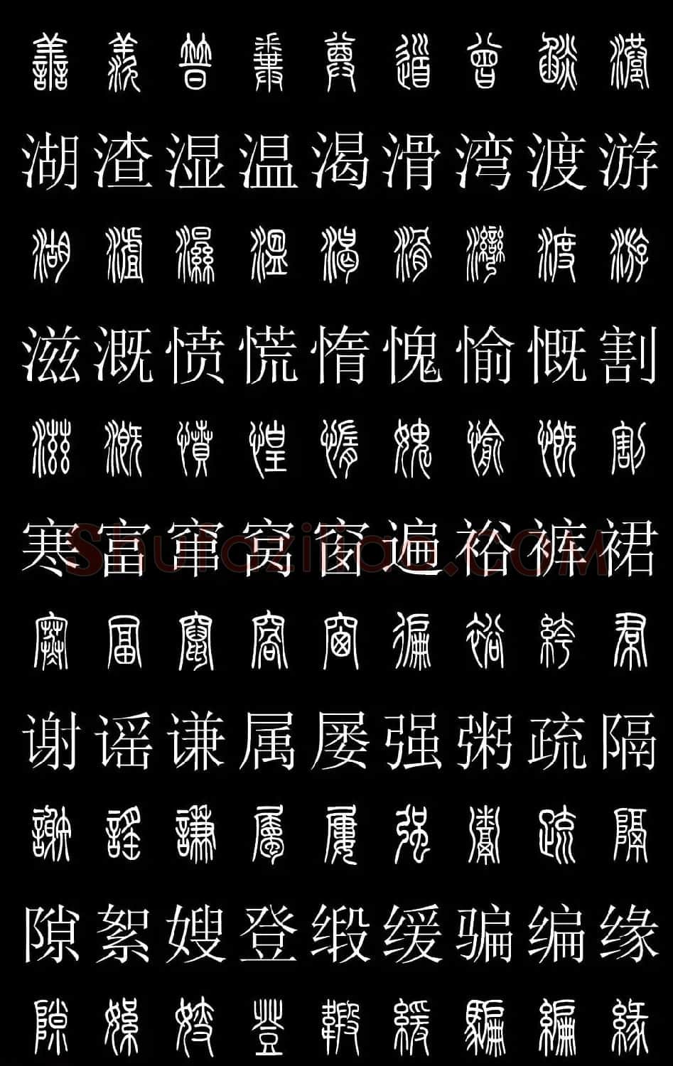 篆书字典《篆体对照2500字》高清版 | 软笔篆书字帖