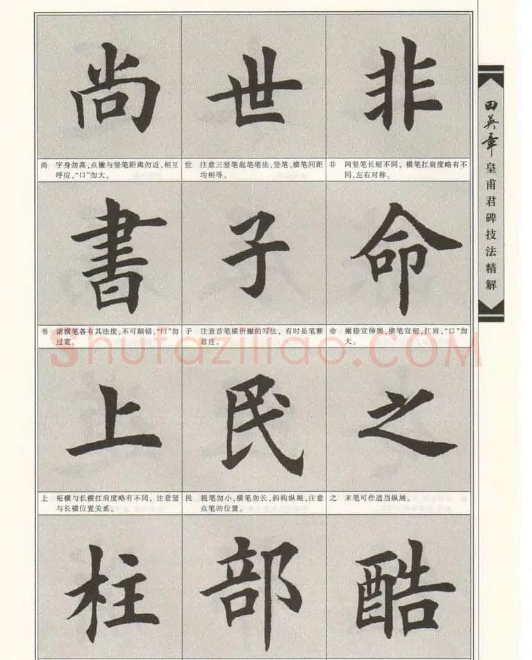 欧楷字帖欣赏《田英章皇甫君碑技法精解》 | 毛笔楷书字帖