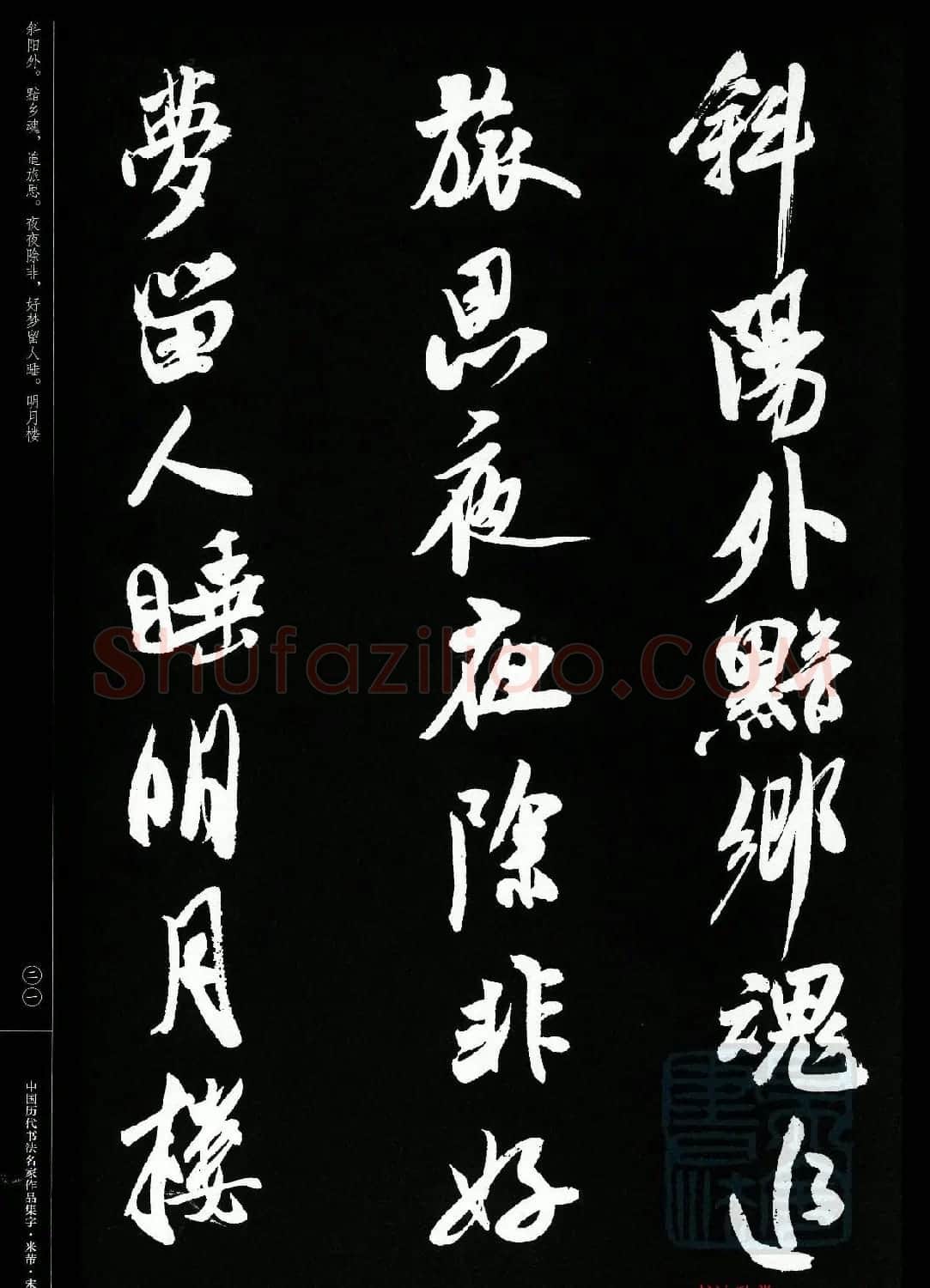 米芾行书集字宋词21首 | 软笔书法作品