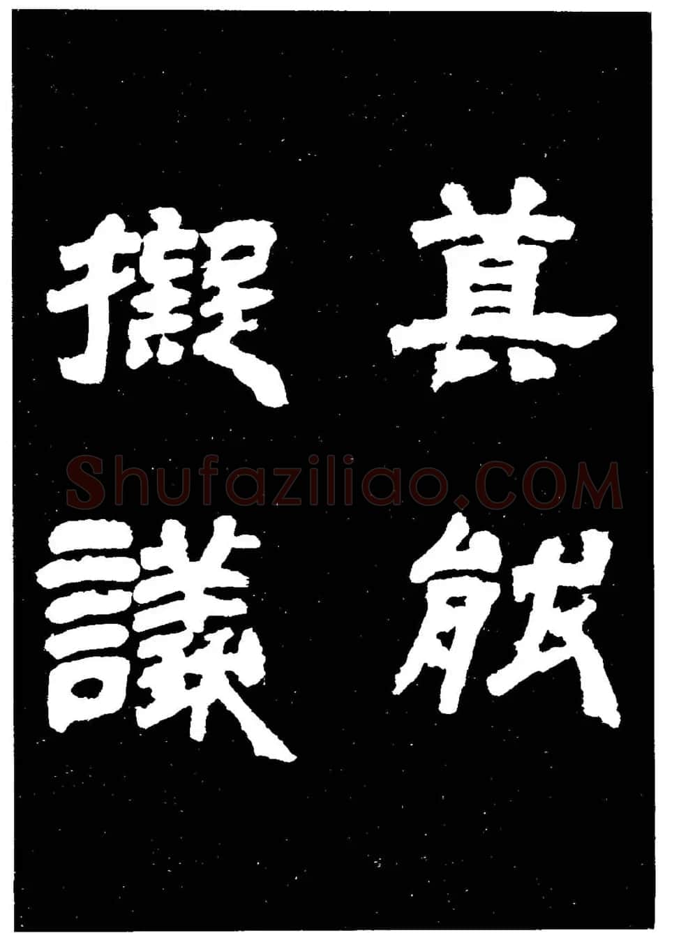 邓石如隶书字帖欣赏《敖陶孙诗评》 | 毛笔隶书字帖