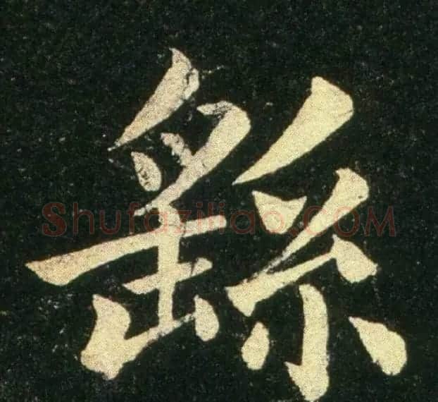 钟繇《雪寒帖》单字欣赏 | 书法碑帖
