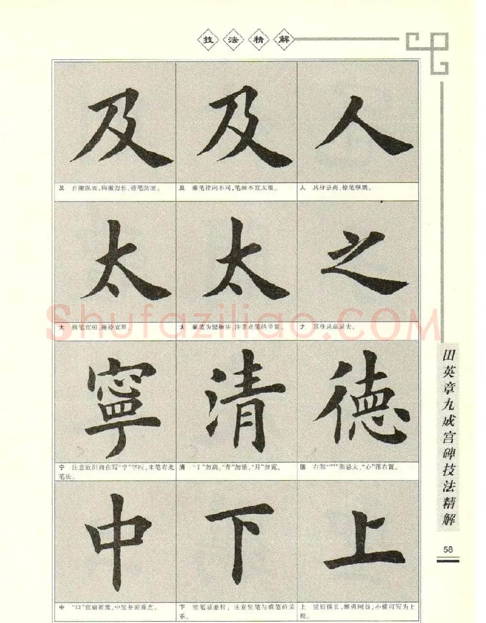 《田英章九成宫碑技法精解》字帖下载 | 毛笔楷书字帖