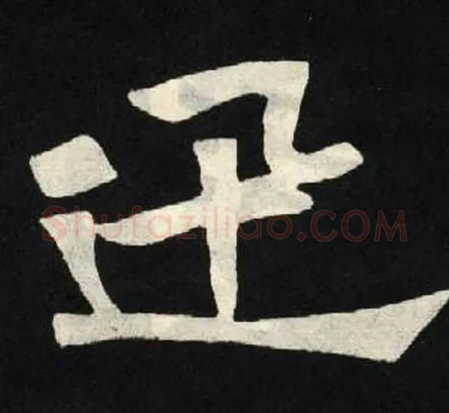 放大魏楷字帖《张黑女墓志单字帖》 | 软笔楷书字帖