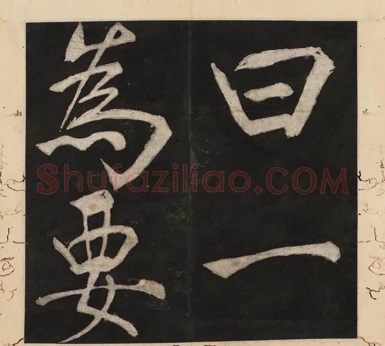 王守仁行楷书法欣赏《太极图说》3册合集 | 软笔行书字帖