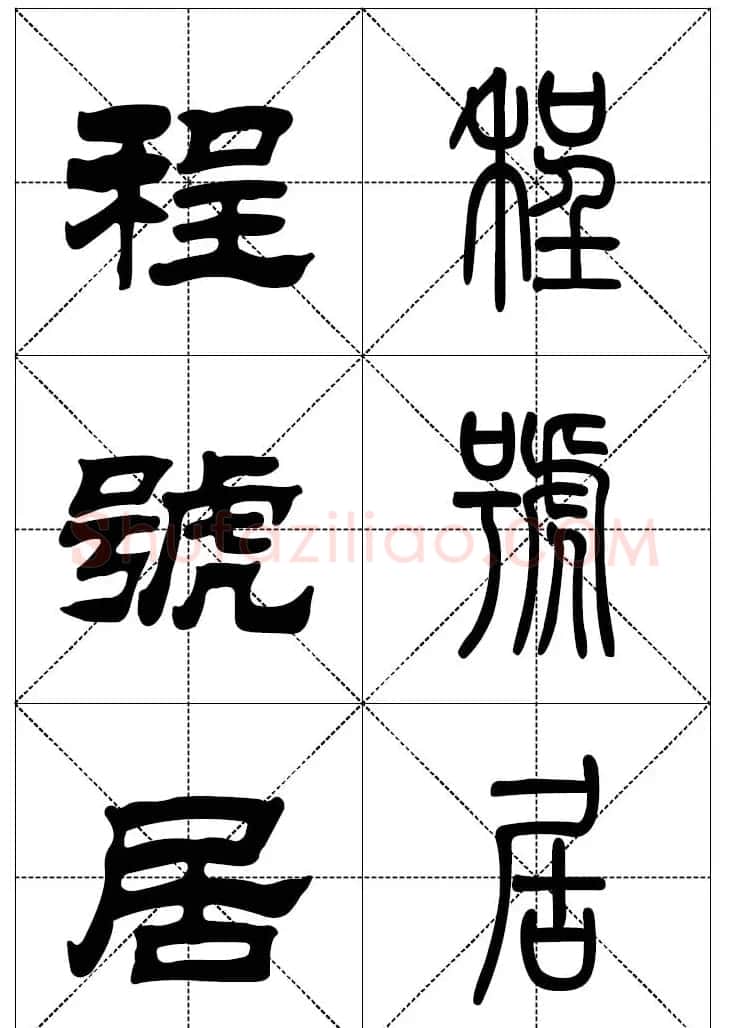 常用汉字－篆书隶书对照大字帖完全本 | 毛笔篆书字帖