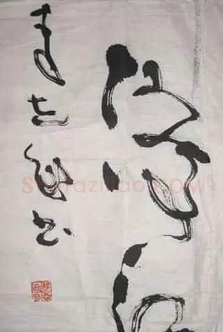 李志敏书法作品欣赏 | 书法作品鉴赏