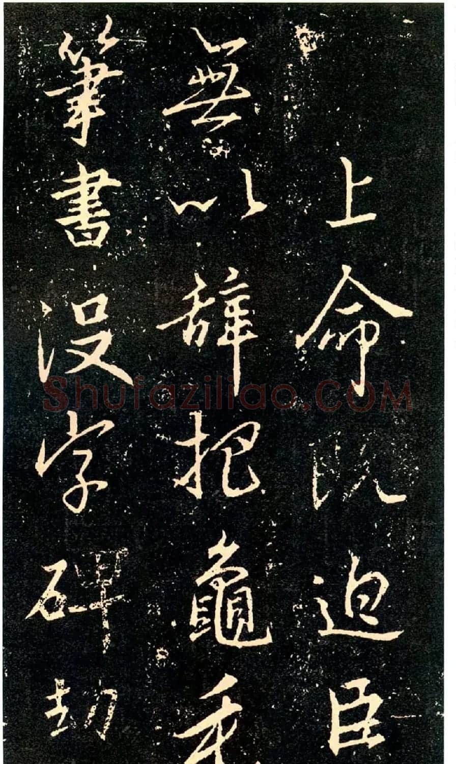 王羲之书法集字《普觉国师碑铭帖》 | 书法碑帖