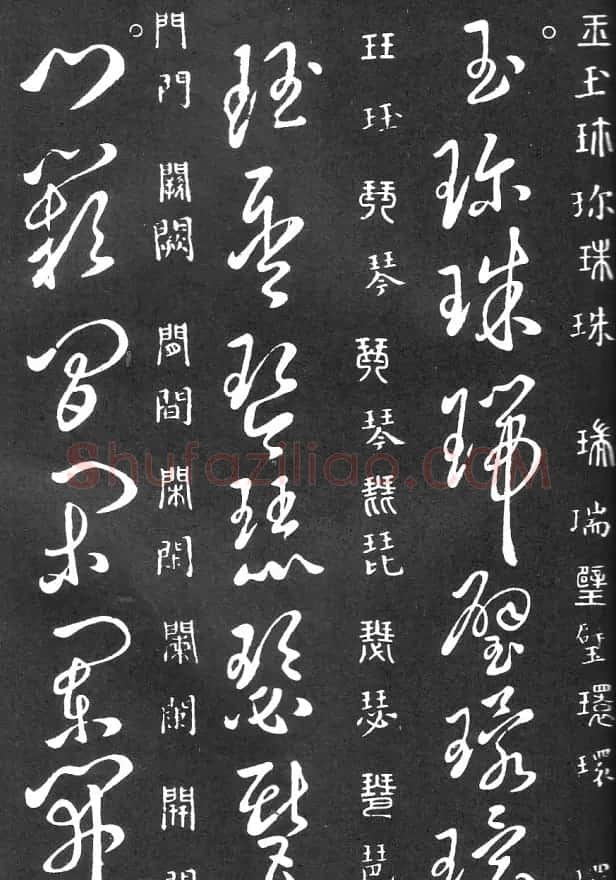王羲之家藏原本《草书要领》 | 软笔草书字帖