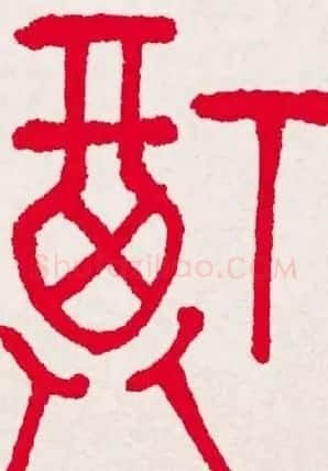 新年送福:福字书写大全系列一 | 书法名家作品欣赏