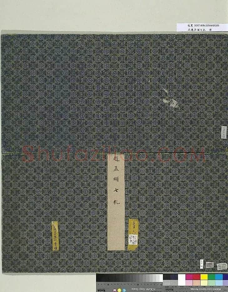 赵孟頫七札册 台北故宫博物院藏 | 书法名家作品欣赏