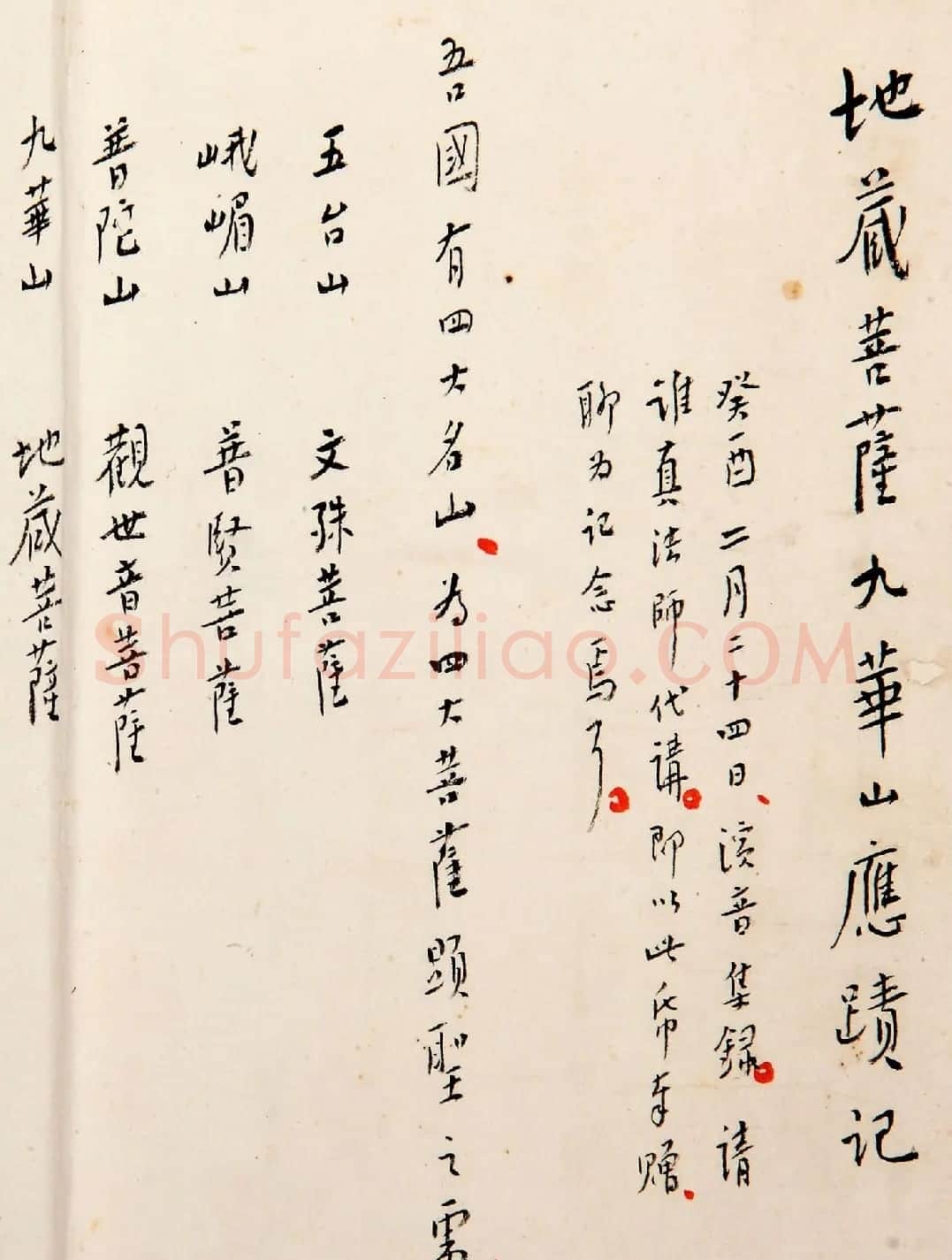 弘一法师手稿真迹《地藏菩萨九华山应迹记》 | 名家书法作品赏析