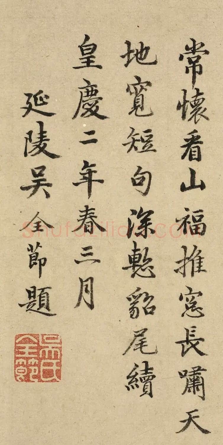 王宠、沈度、饶介、吴全节书法题字（伪） | 毛笔书法作品