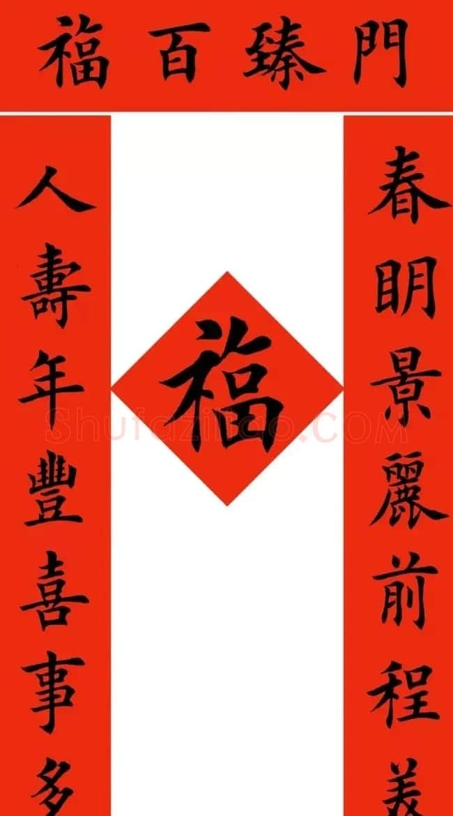 田英章最新楷书春联12副 | 名家书法作品精选