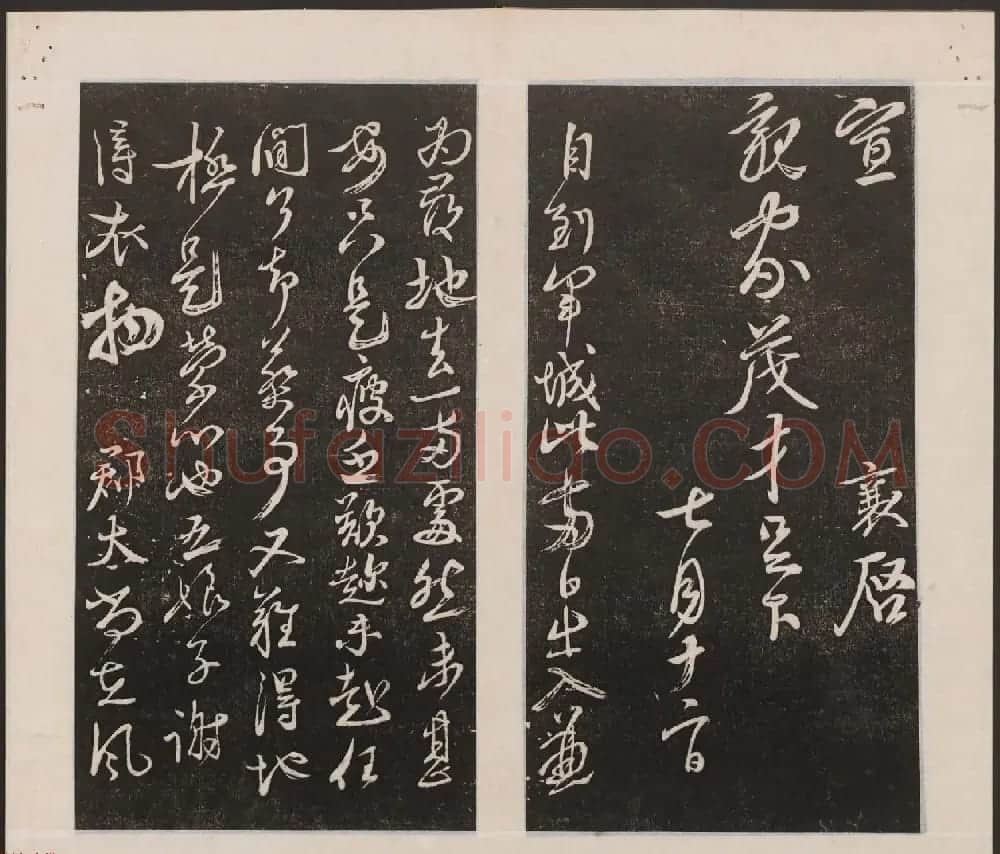 刘园集帖第一卷《宋贤四十五种》甲本 | 书法碑帖
