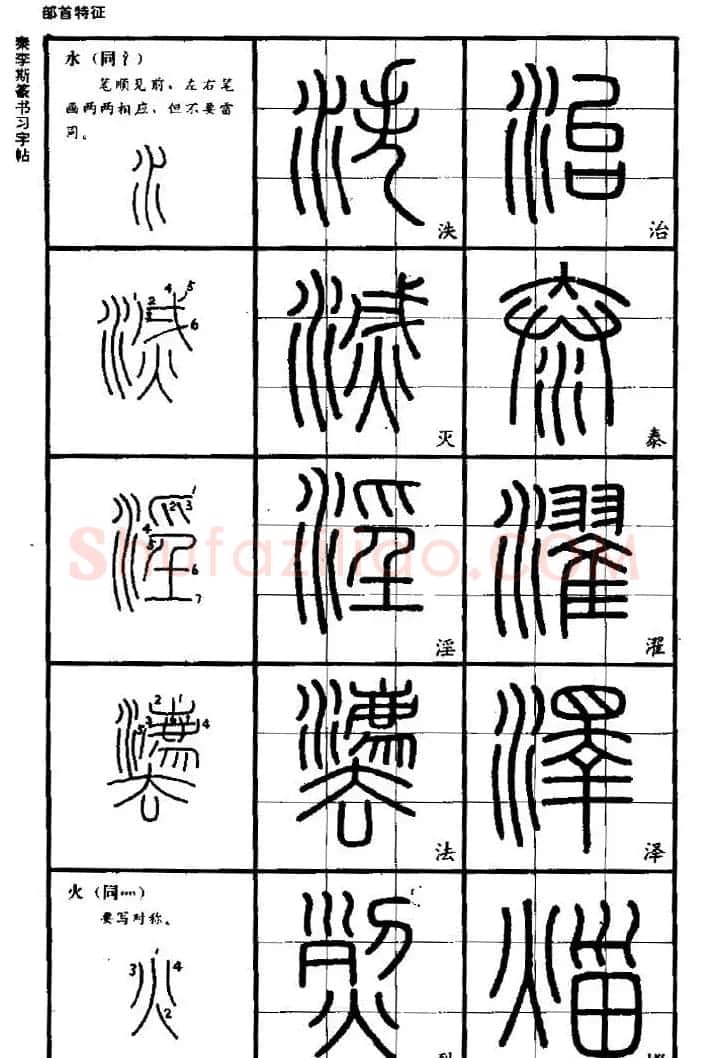 《书法家之路-李斯篆书》丛帖 | 软笔篆书字帖
