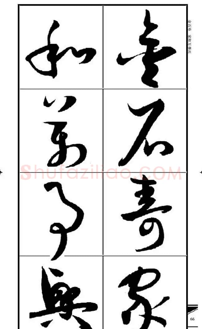 名碑名帖速成集孙过庭书谱字帖·锦言精华 | 毛笔草书字帖