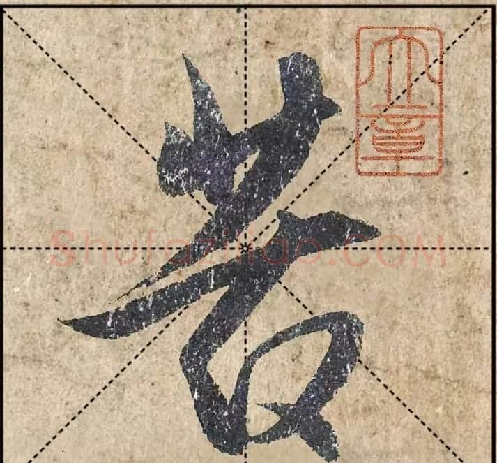 1.9亿赵孟頫《心经》高清单字米格版 | 软笔行书字帖