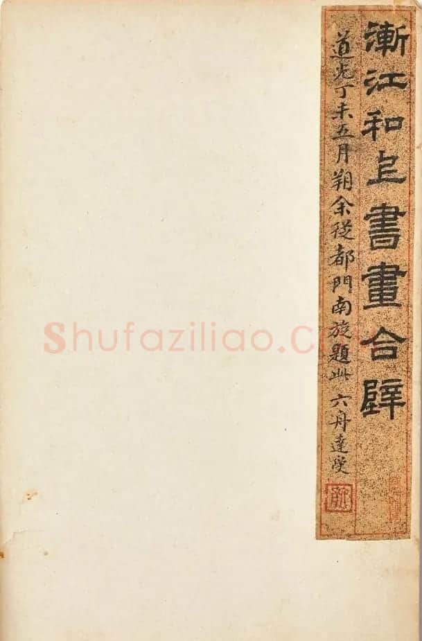 弘仁《书画合璧册》1.28亿港元成交！ | 传世书法作品欣赏