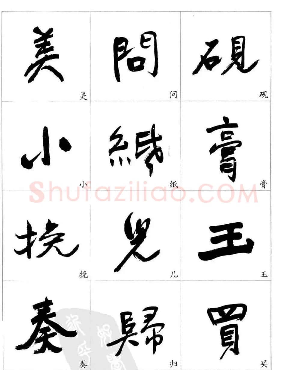 于右任行草书法精选毛笔字帖 | 毛笔草书字帖
