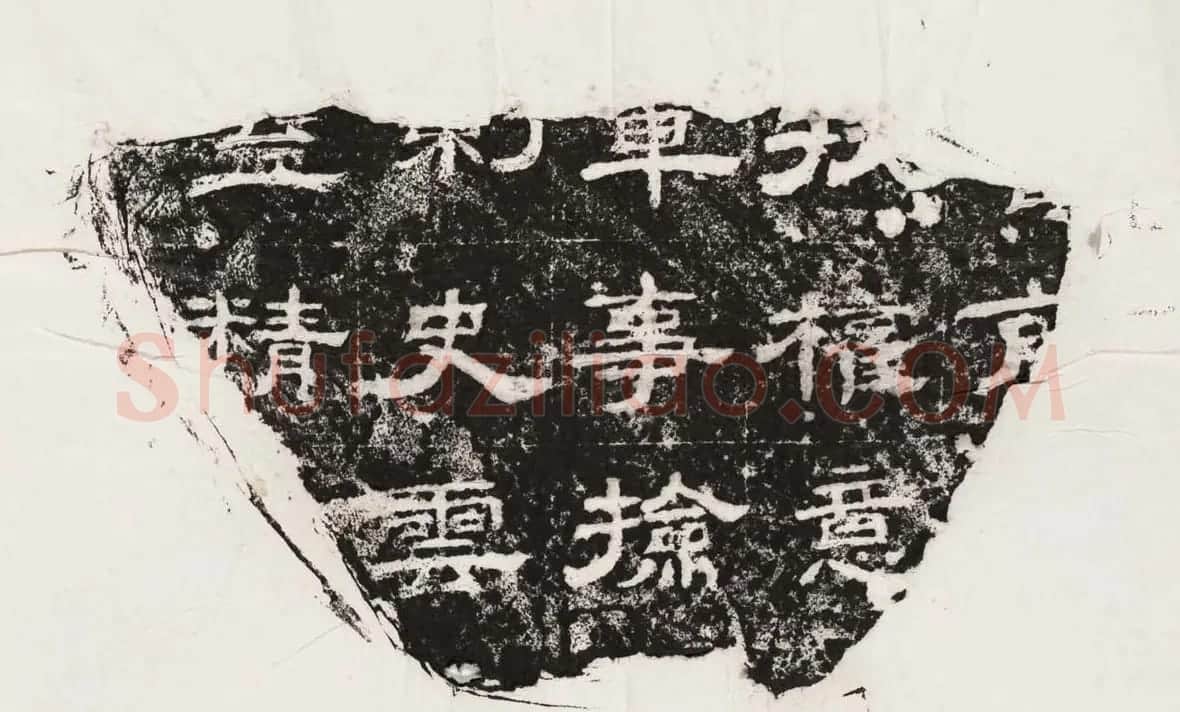 隶书拓片欣赏《汉魏晋隋残石二十种》 | 毛笔书法作品