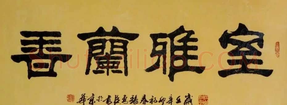 刘炳森弟子张惠臣书法作品欣赏 | 书法作品欣赏