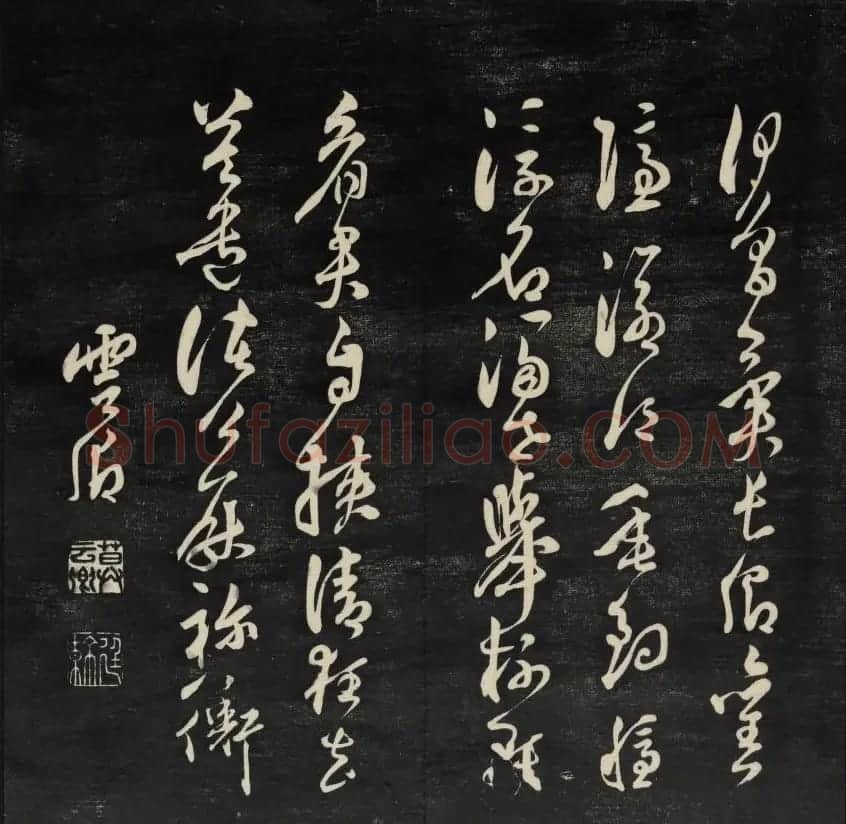 珍贵书法碑刻《天香楼藏帖》第四册 | 书法碑帖