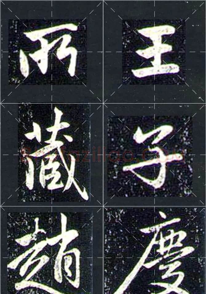 赵孟頫行书字帖米字格兰亭十三跋 | 软笔行书字帖
