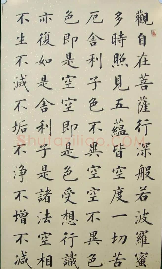 郭小永楷书作品般若波罗蜜多心经五种 | 心经书法全文