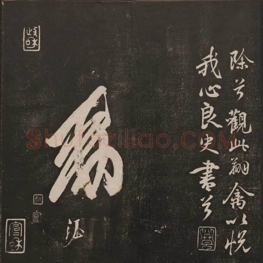 书法碑帖欣赏《经训堂法书》第二册 | 书法碑帖