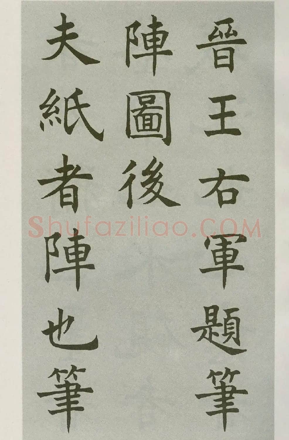 沈尹默楷书字帖《王右军题笔阵图后》 | 毛笔楷书字帖