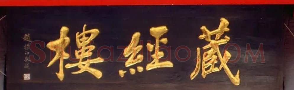 赵朴初书法题字牌匾欣赏 | 名家书法作品赏析