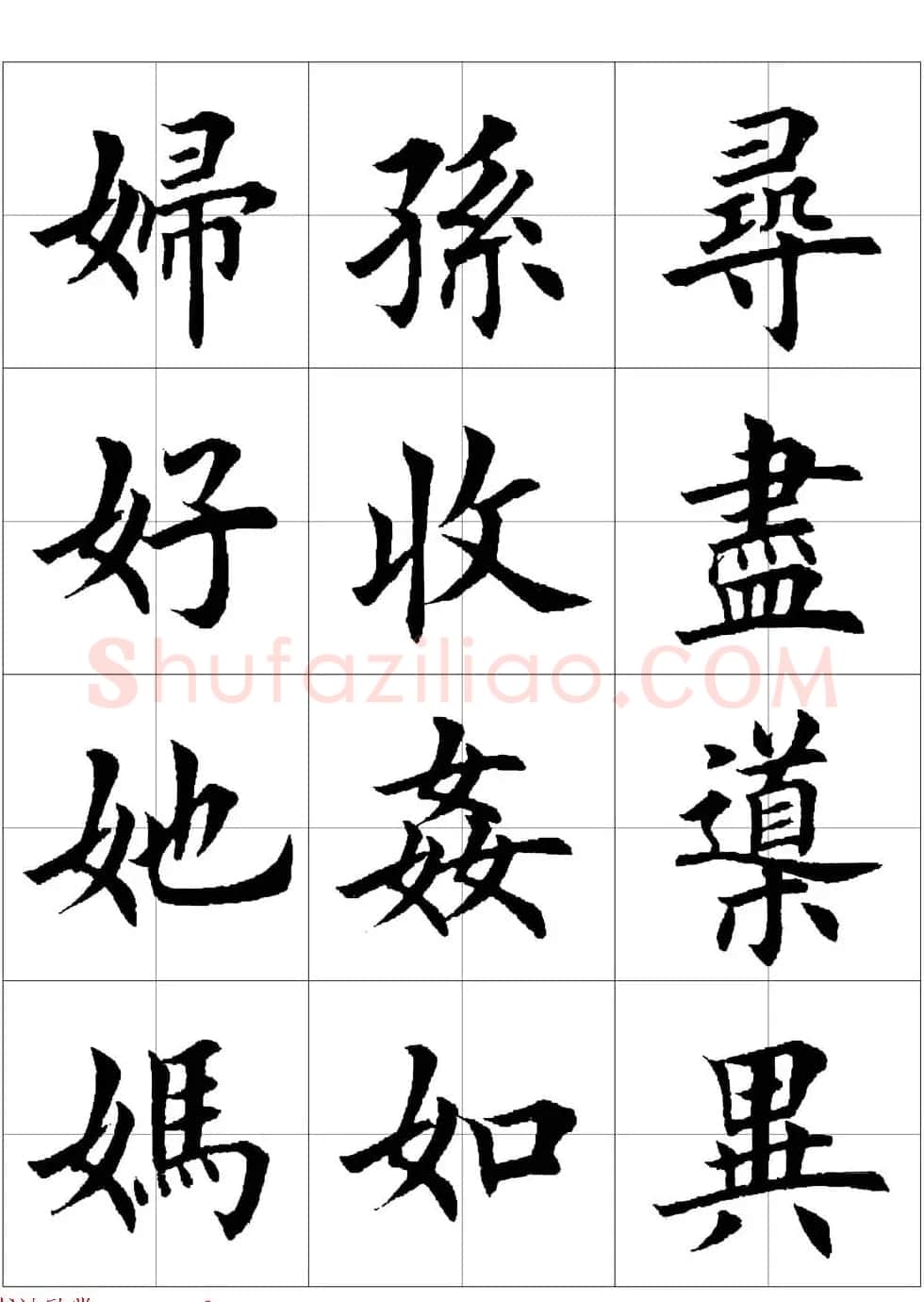 田英章欧体毛笔楷书字汇田字格版高清字帖 | 软笔楷书字帖