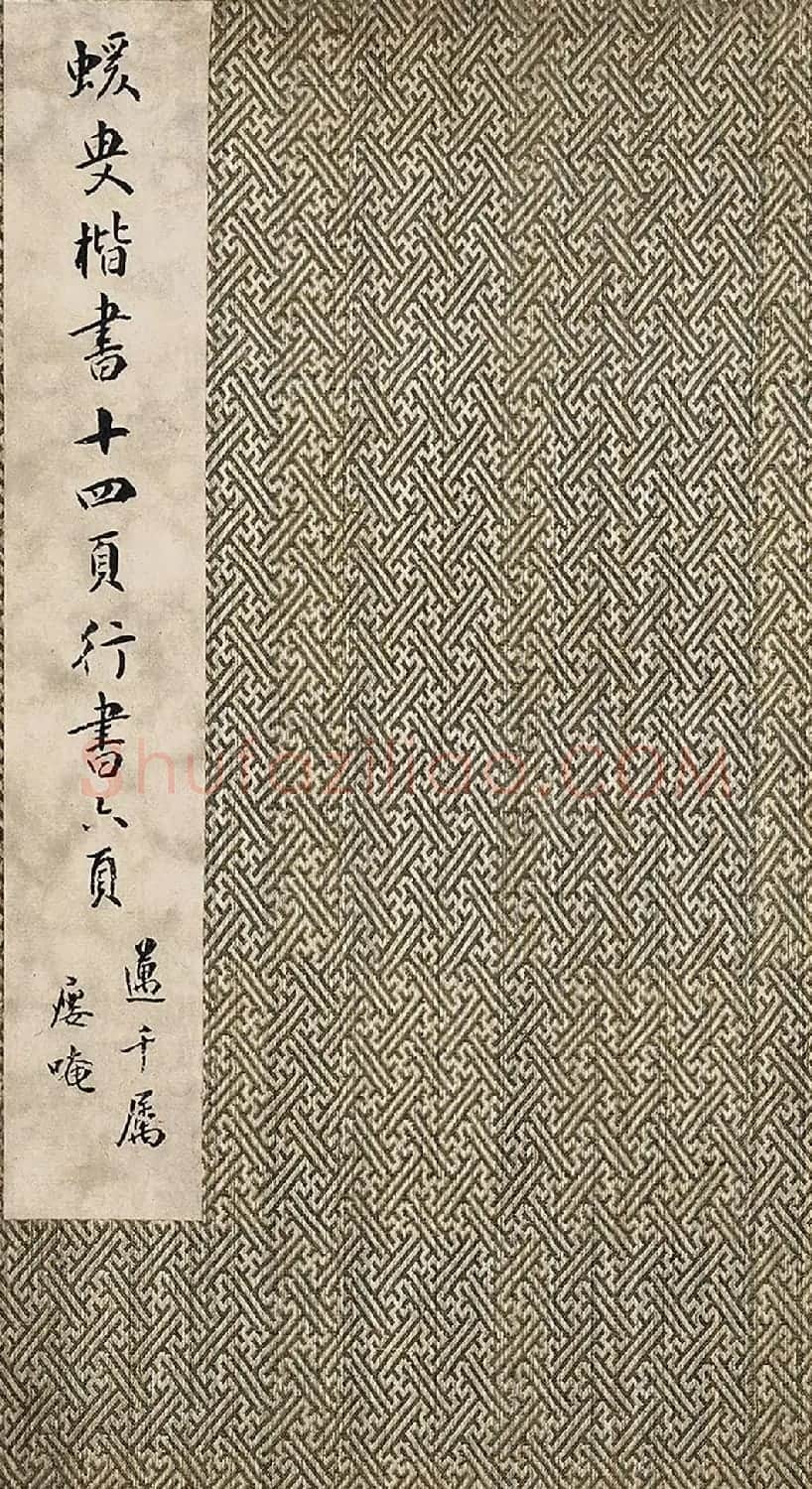 何绍基书法册页《楷行二体书册》 | 名家书法作品赏析