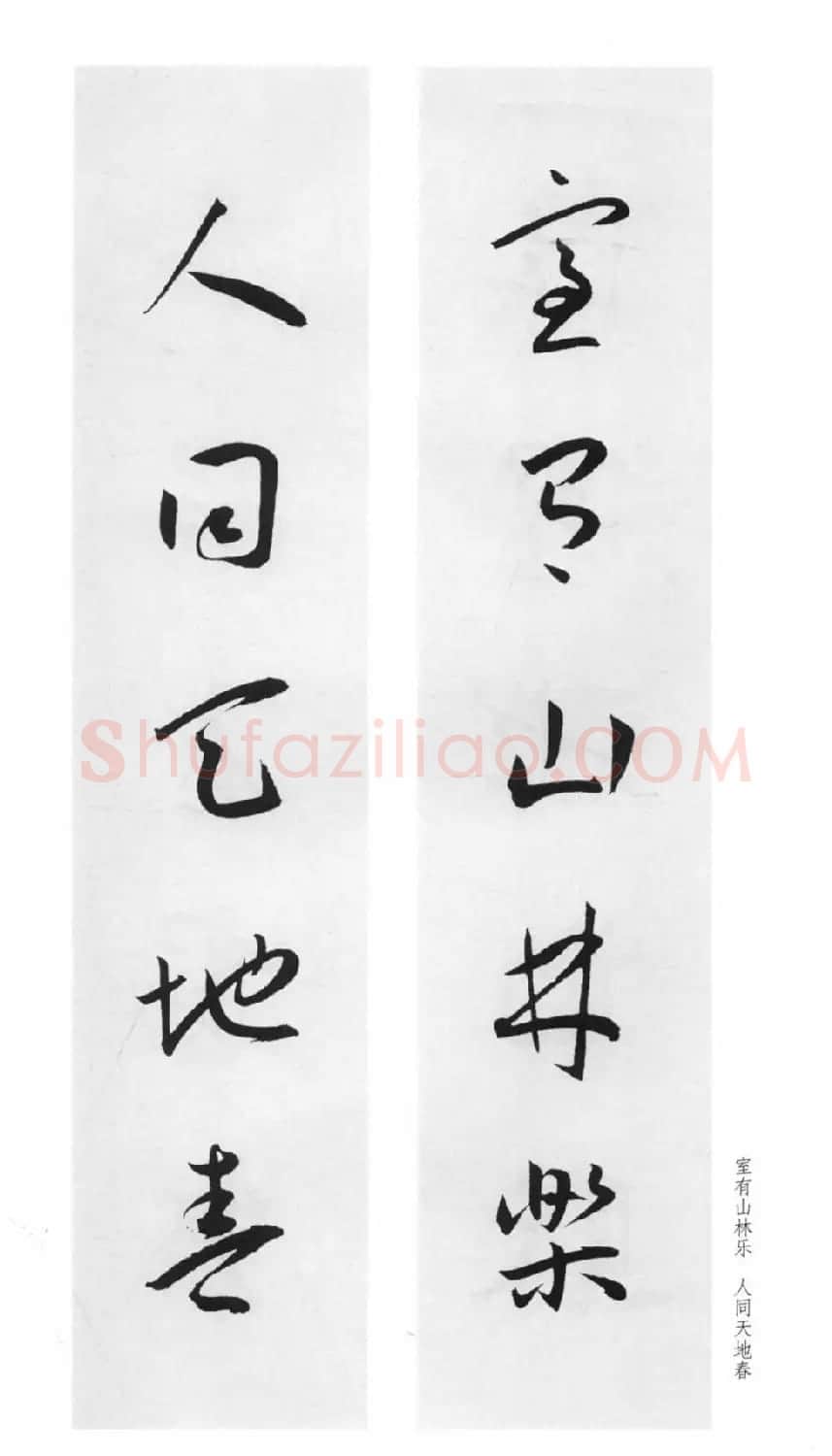 明代王宠行草书集字对联79副 | 名家书法作品赏析