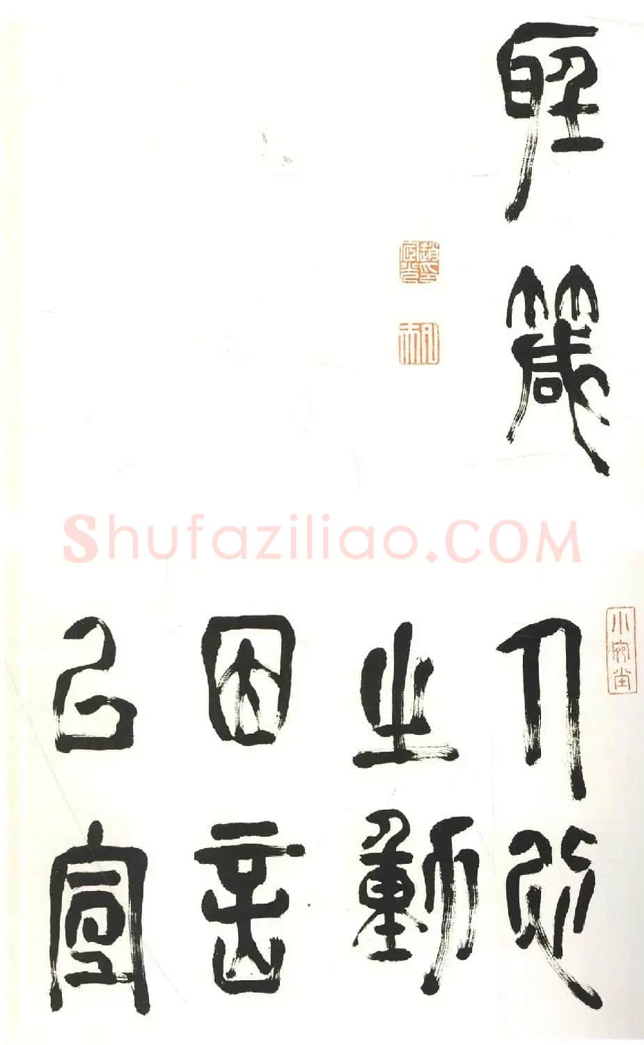 吴中高士赵宧光篆书四箴册 | 书法名家作品欣赏