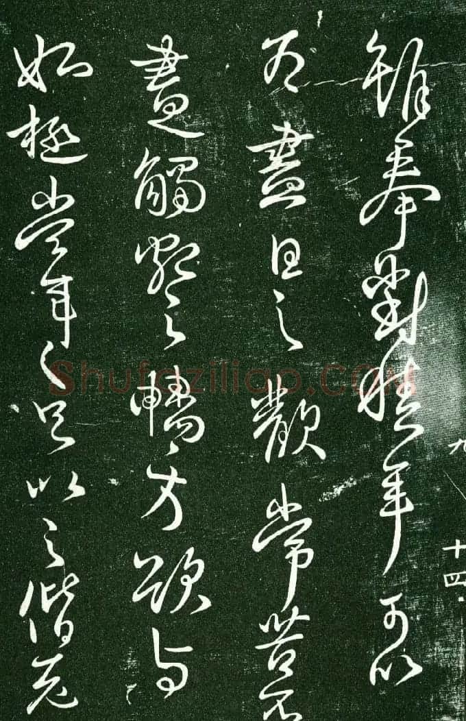 淳化阁帖（明肃府本）法帖第九卷晋王献之书法 | 书法碑帖