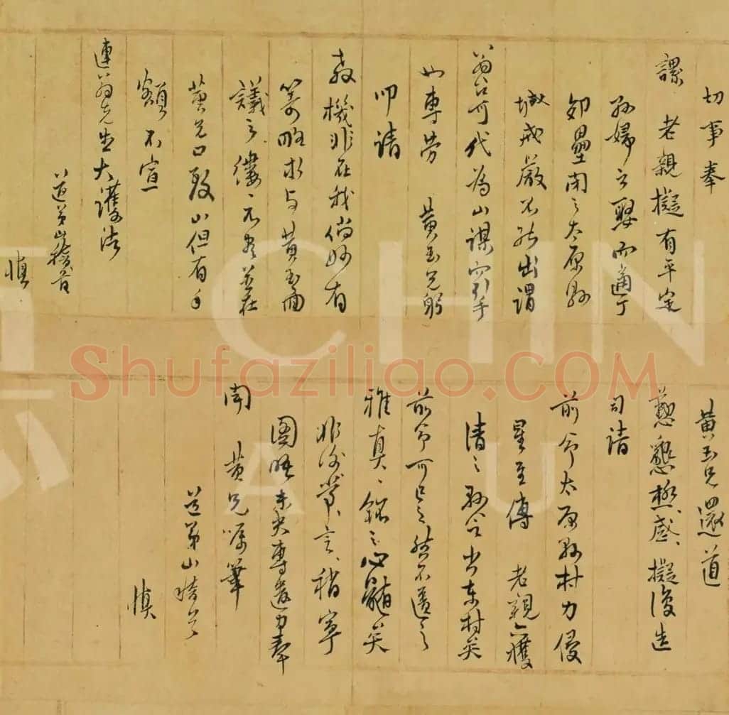 傅山致魏一鳌书札十八通 | 书法名家作品欣赏