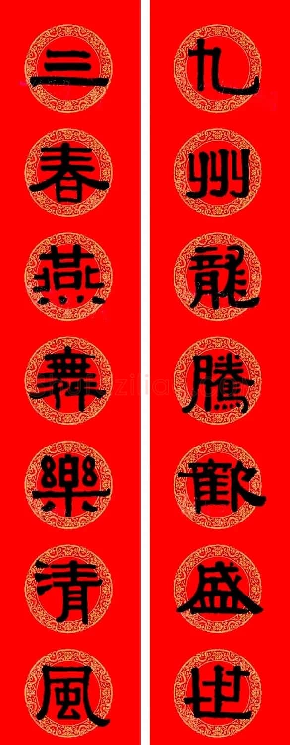 伊秉绶隶书集字龙年春联15副 | 书法名家作品欣赏