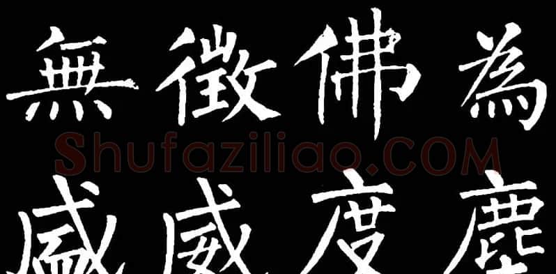 书法教材:怎样学习柳体楷书 | 软笔楷书字帖