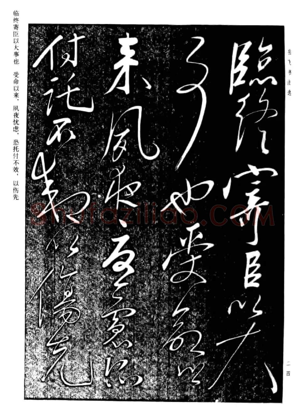 民族英雄岳飞书法欣赏《前出师表》 | 毛笔书法作品