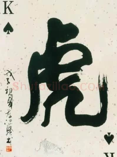 虎字书法作品大全 | 名家书法作品精选