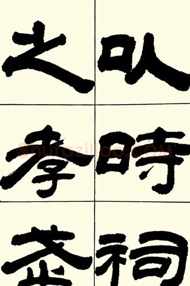 半步斋主王宝洺隶书帖欣赏 | 毛笔隶书字帖