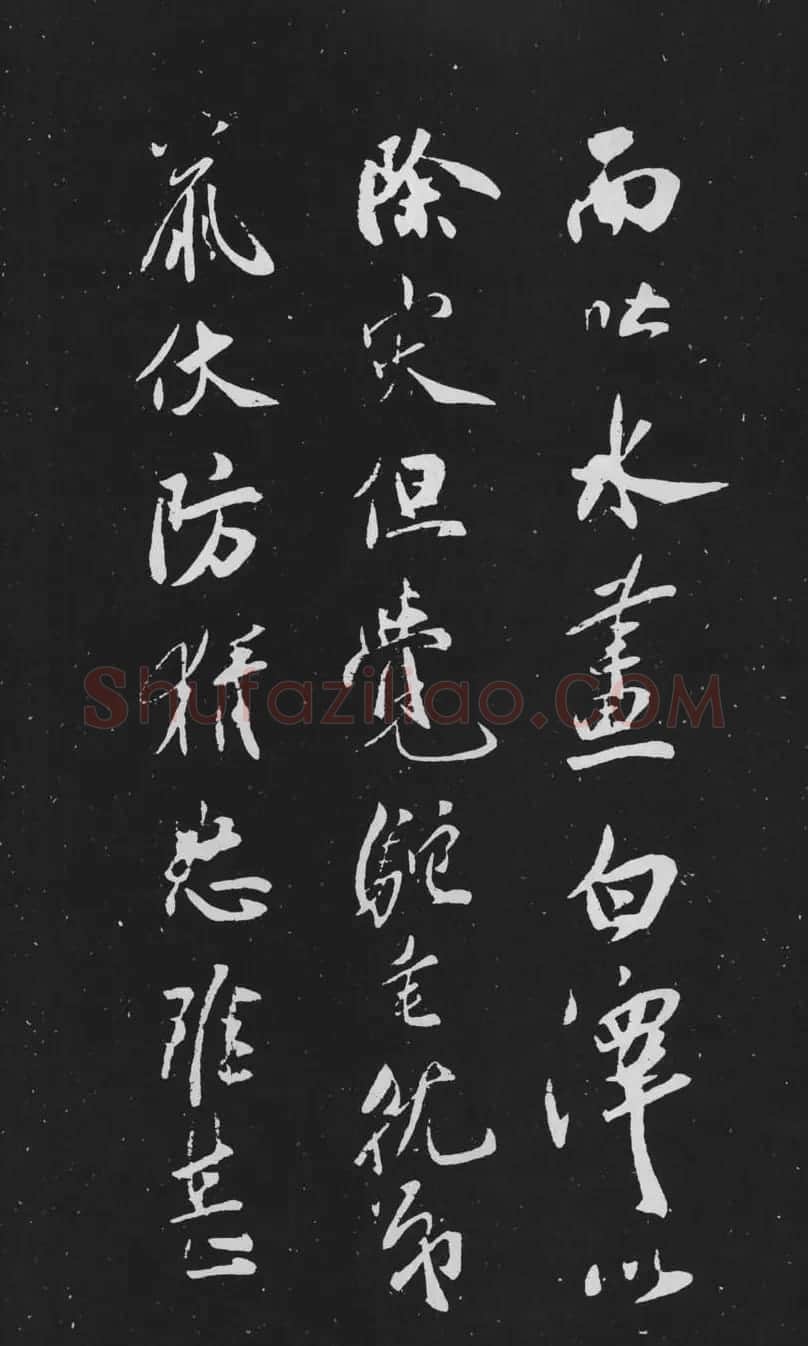 米芾行书作品欣赏《天马赋》三种 | 软笔书法作品