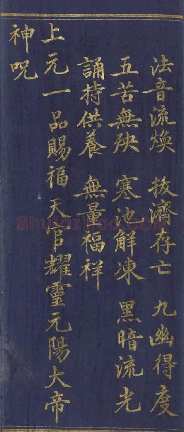 道教长春派创始人刘渊然金字《三元妙经序》 | 书法作品鉴赏
