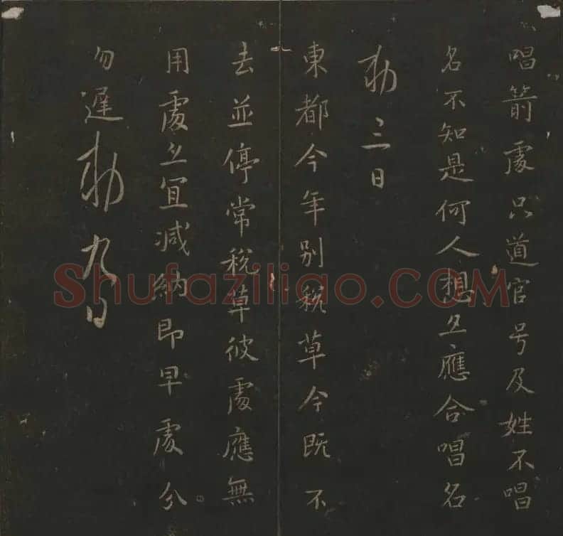 明代著名刻帖《玉烟堂法帖》第十三册 | 书法碑帖