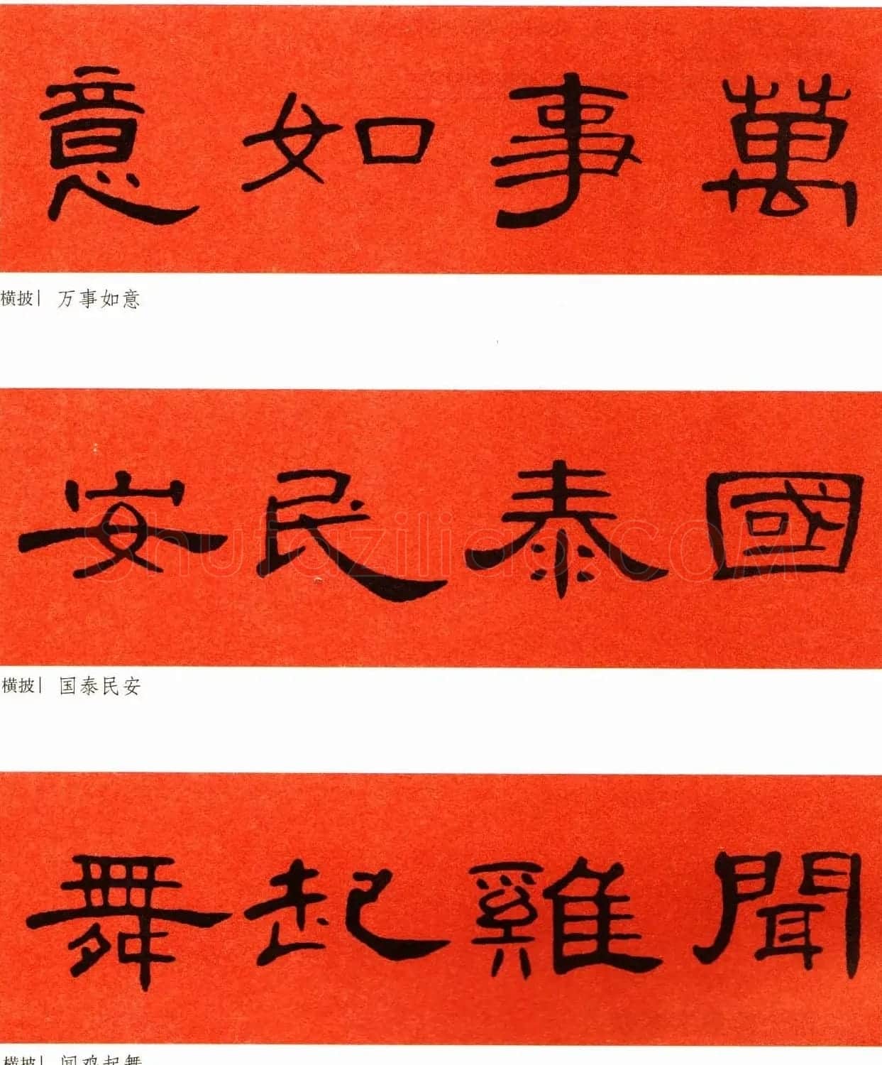 2021隶书春联：《曹全碑》集字春联69副 | 书法名家作品鉴赏