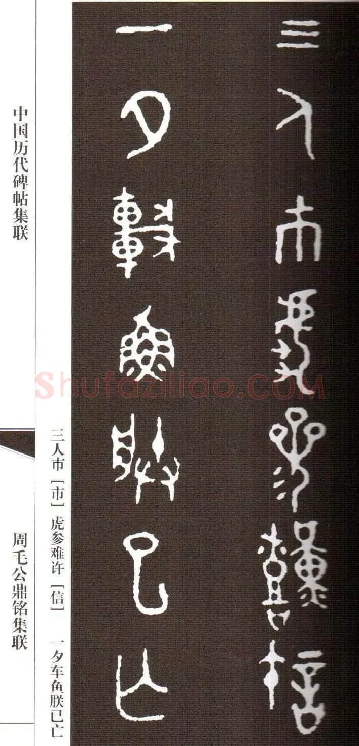 金文字帖欣赏《周毛公鼎铭集联》 | 毛笔篆书字帖