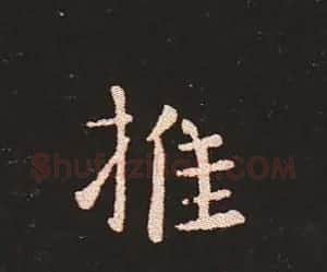 楷书艺术的鼻祖:钟繇《宣示表》单字帖 | 软笔楷书字帖